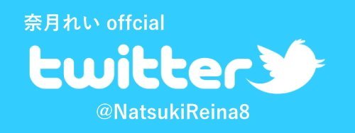 natsukitwitter